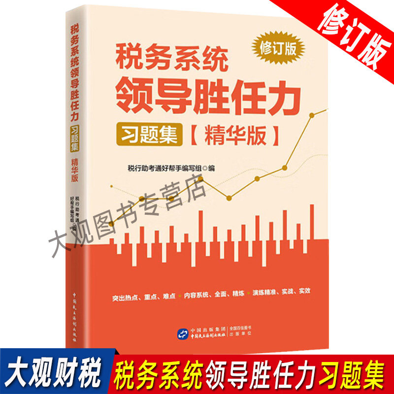 税务两测领导胜任力习题集精华版