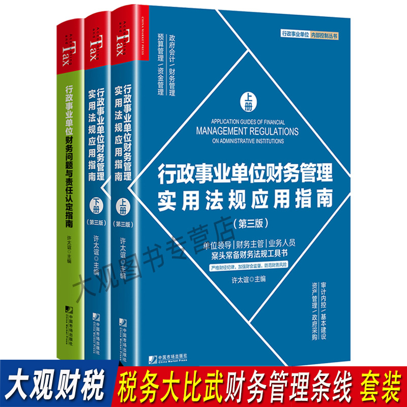 2024税务系统业务大比武财务管理条线大比武行政事业单位财务问题与责任认定指南+财务管理实用法规应用指南上下册套装许太谊-封面