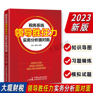 2023领导胜任力实务分析面对面