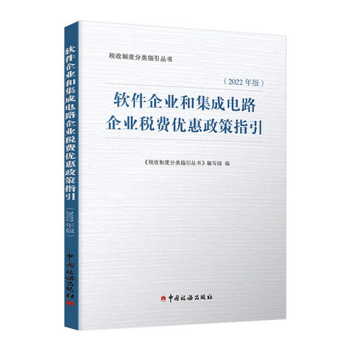 软件企业和集成电路企业税收优惠