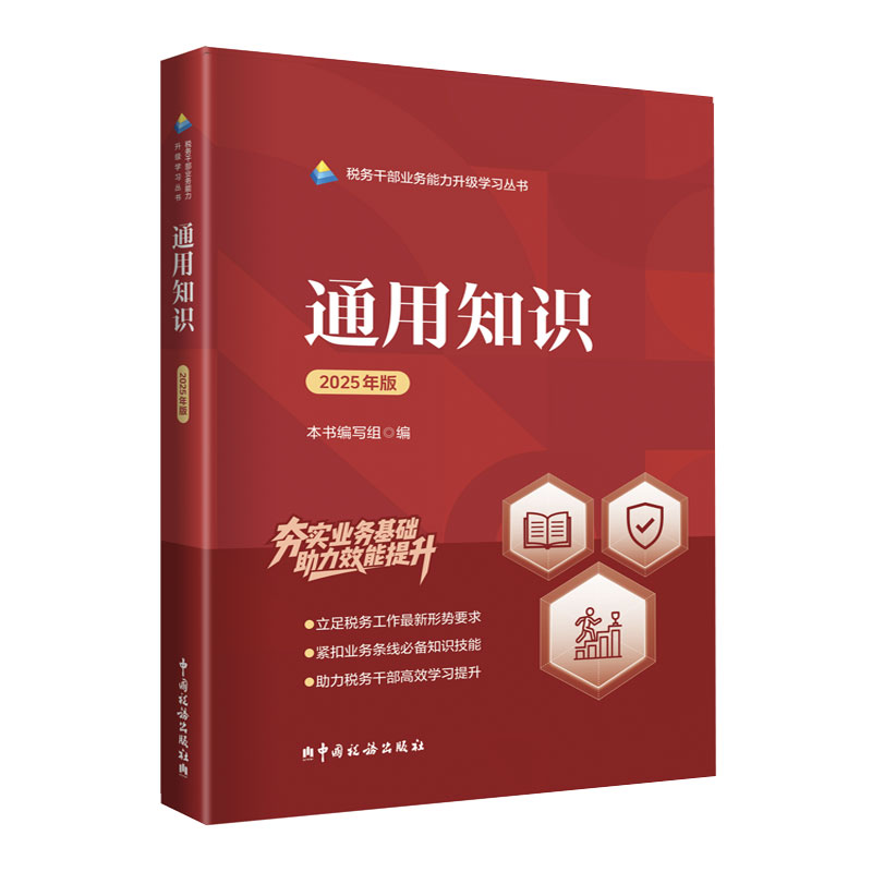 2025税务两测教材通用知识