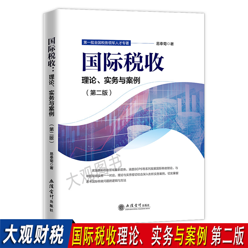 国际税收理论实务与案例第二版