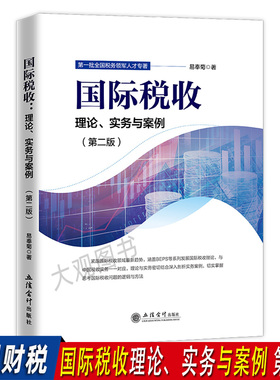 国际税收理论实务与案例(第二版) 税务领军人才培训用书 BEPS国际税收理论 国际税收实务与案例 易奉菊