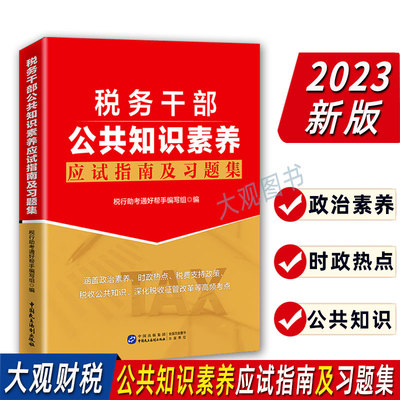 2023公共知识素养应试指南习题集