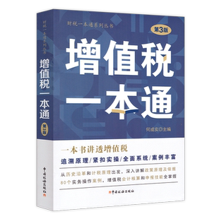 增值税一本通 第3版 中国税务出版社 税务岗位培训增值税政策解析及实务操作案例 增值税会计核算及纳税申报