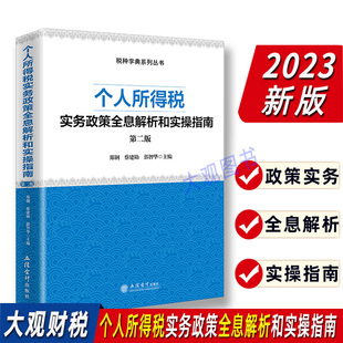 2023年个人所得税实务政策全息解析和实操指南第二版 蔡建勋 郭智华