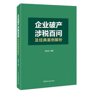 企业破产涉税百问及经典案例解析 中国税务出版社 徐战成