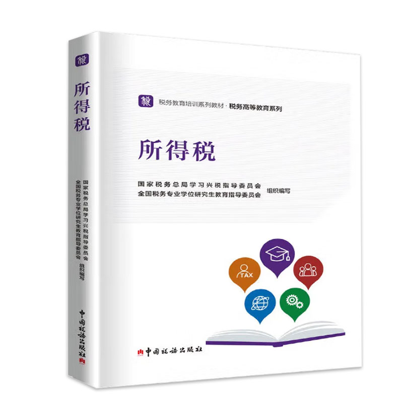 所得税 税务教育培训系列教材税务高等教育系列 国家税务总局学习兴税指导委员会全国税务专业学位研究生教育指导委员会编写
