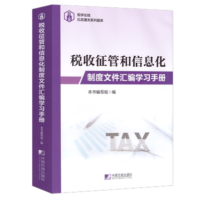 税收征管和信息化制度文件汇编