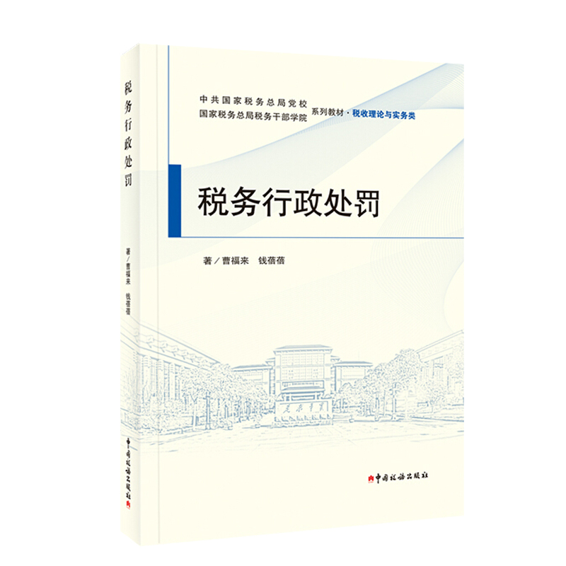 税务行政处罚 国家税务总局税务干部学院教材 税收理论与实务 税务行政处罚