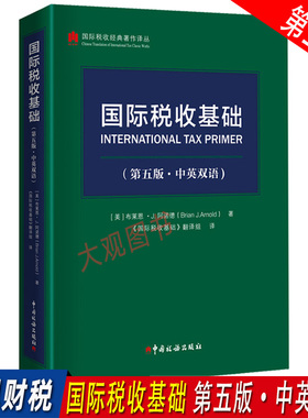 国际税收基础(第五版·中英双语)国际税收一般规则非居民税收转让定价税收协定税基侵蚀和利润转移BEPS项目G20/OECD理论和实务发展