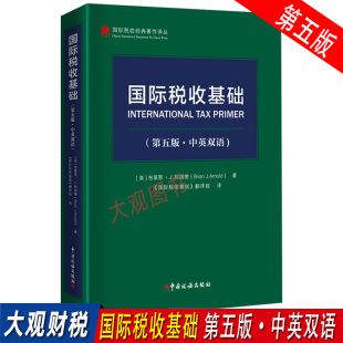 国际税收一般规则非居民税收转让定价税收协定税基侵蚀和利润转移BEPS项目G20 ·中英双语 OECD理论和实务发展 第五版 国际税收基础