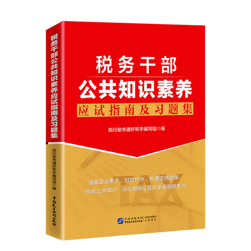 公共知识素养应试指南习题集