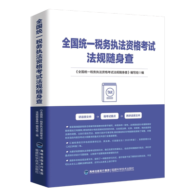 2025税收执法资格考试法规随身查