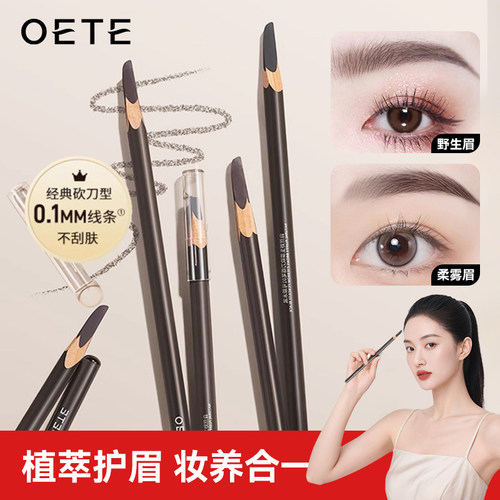OETE眉笔砍刀防水持久不脱色女根根分明自然野生眉品牌正品官方