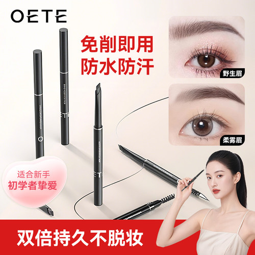 oete自动眉笔坎刀旋转防水持久不脱色女野生眉根根分明初学者专业