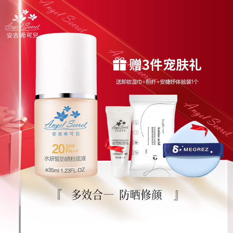 安吉希可儿水妍皙防晒粉底液35ml隔离遮瑕提亮SPF20清爽官方正品