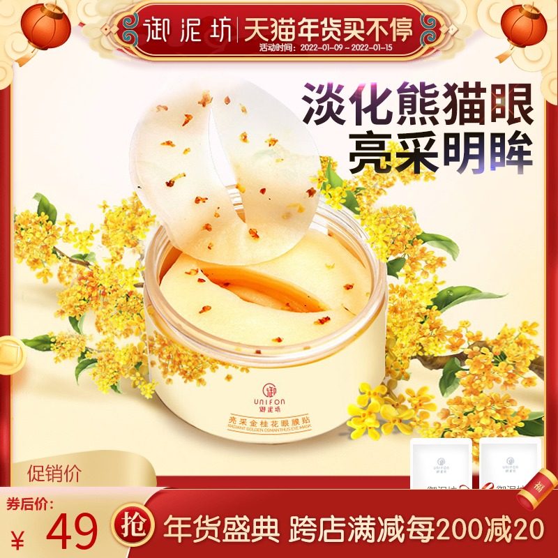 御泥坊金桂花眼膜贴淡化眼袋细纹黑眼圈眼纹紧致补水抗皱官方正品
