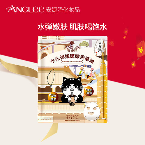 ANGLEE/安婕妤水光弹嫩啵啵茶限定款面膜补水保湿贴片面膜