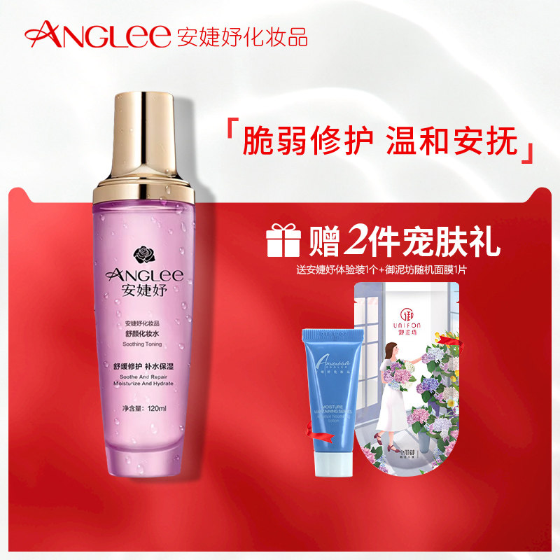 安婕妤舒颜安抚化妆水120ml 补水保湿 舒缓 爽肤柔肤水官方正品