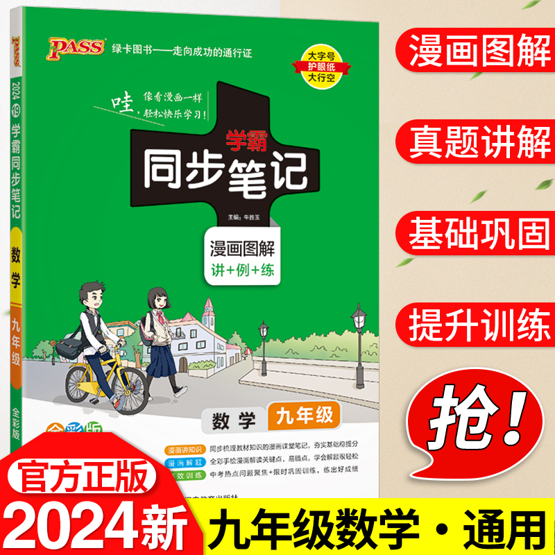 2023PASS绿卡图书学霸同步笔记初中数学九年级通用版初中三年级数学教材同步辅导资料初三数学辅导资料公式定理大全全彩版-封面