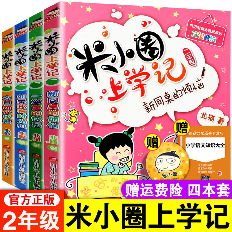 【正版现货】米小圈上学记二年级全套4册儿童漫画阅读课外书老师推荐少儿读物注音版小学生日记爆笑校园小说书籍必读图书789岁经典