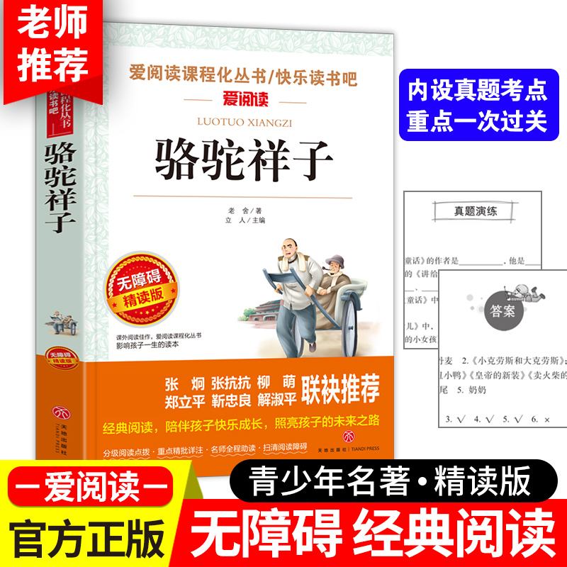 骆驼祥子老舍原著正版无障碍精读版七年级必读书目初中小学生课外阅读书籍三四五六年级青少年儿童经典读物世界名著畅销书