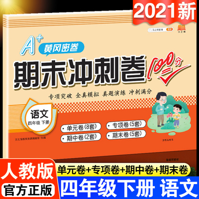 小学四4年级下册试卷语文黄冈密卷练习册人教版同步训练尖子生名卷口算题卡期末冲刺卷100分卷子课堂达标思维题真题模拟单元测试卷