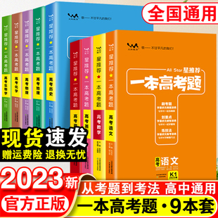 2023星推荐 一本涂书高中高三一二三轮理综理科全套总复习辅导资料书手写提分笔记必刷题 文脉教育一本高考题高考数学物理化学生物