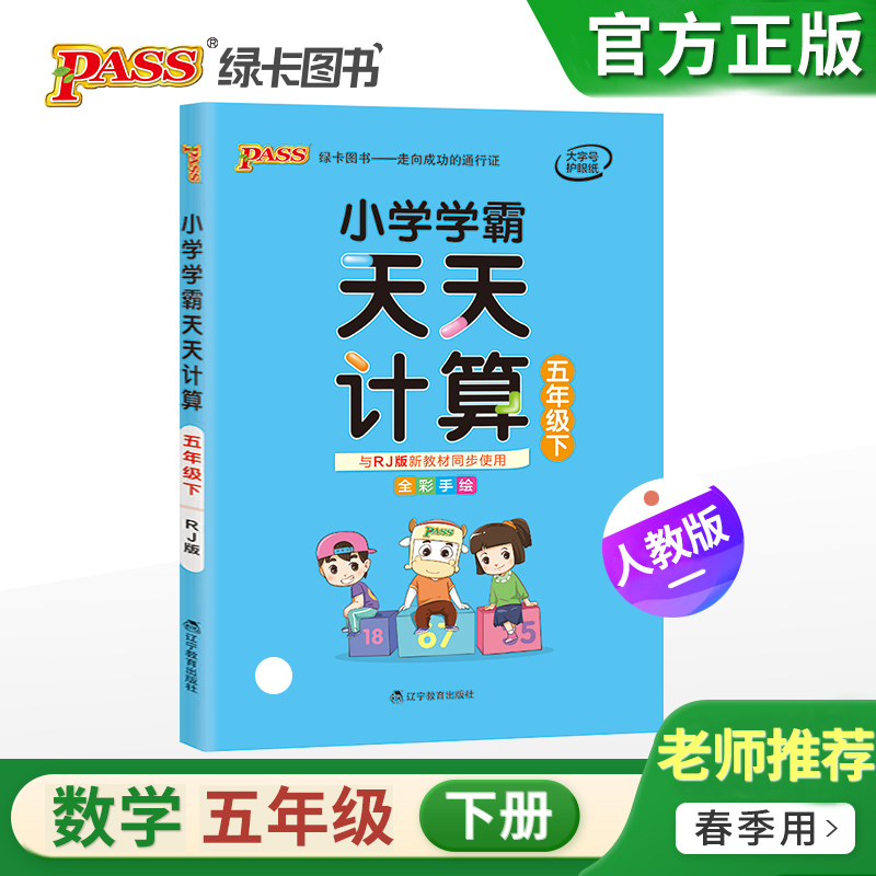 小学学霸天天计算数学五年级下册人教部编版小学5年级数学思维训练试卷计算能手同步测试题口算题计算达人练习册每日一练每天100道