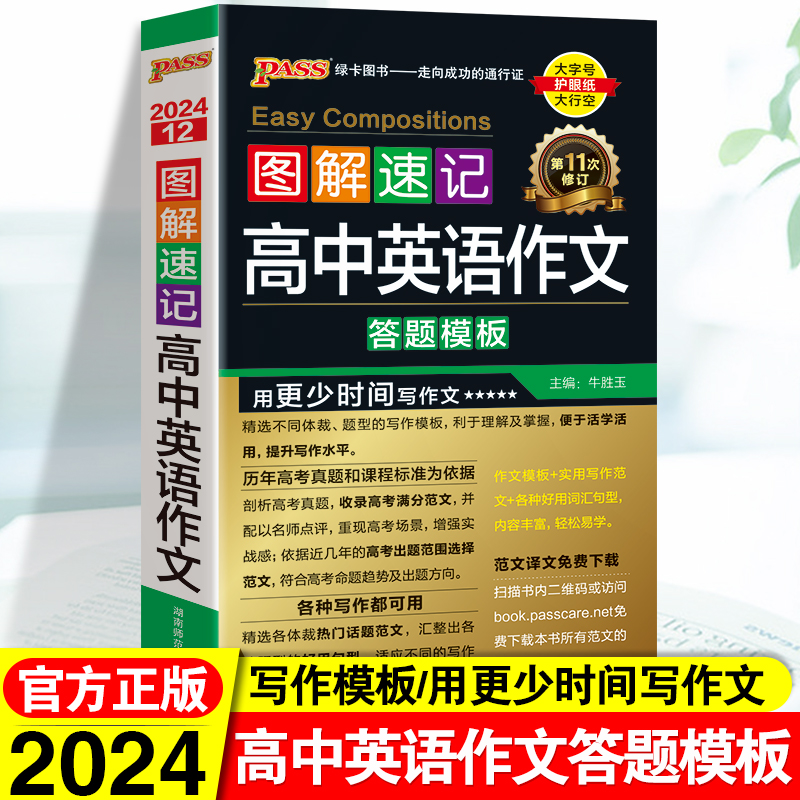 图解速记高中英语作文万能答题模板必背词汇句型高中版高考英语口袋书复习资料教辅书 pass绿卡图书高考英语作文书大全