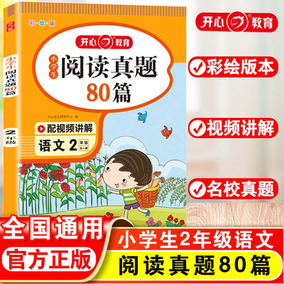 小学生阅读真题80篇语2年级开心