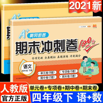 小学四4年级下册试卷语文数学全套黄冈密卷练习册人教版同步训练尖子生名卷口算题卡期末冲刺卷100分卷子单元测试卷课堂达标思维题