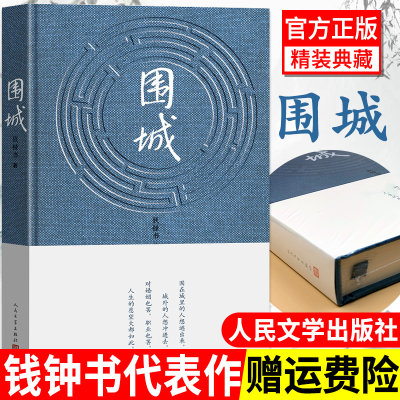 围城钱钟书代表作品正版原版中国现当代长篇文学小说藏本经典书籍人民文学出版社杨绛先生文集文化哲学写尽婚姻生活的真相我们仨