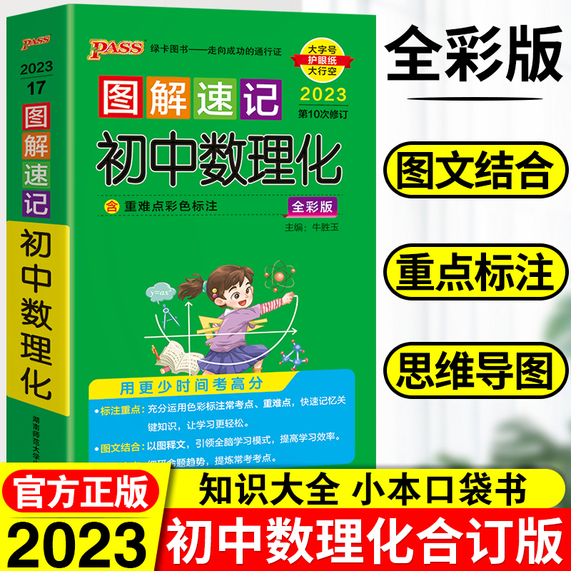 2023pass绿卡图书图解速记初中数理化初一二三初中数理化知识大全公式手册定理口袋书中考数学物理化学辅导资料中考数学真题