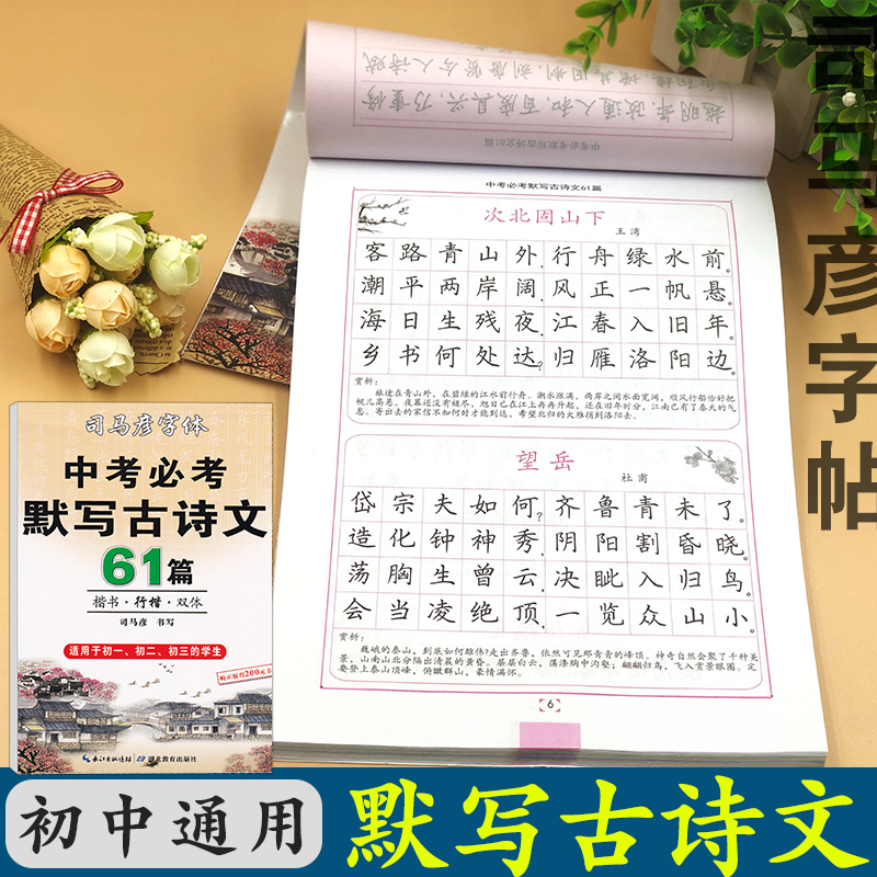 司马彦字帖 中考必考默写古诗文 中考必背61篇 楷书行楷双体字 适用于初一初二初三七八九年级的学生 钢笔中性笔古诗文字帖临摹 书籍/杂志/报纸 书法/篆刻/字帖书籍 原图主图