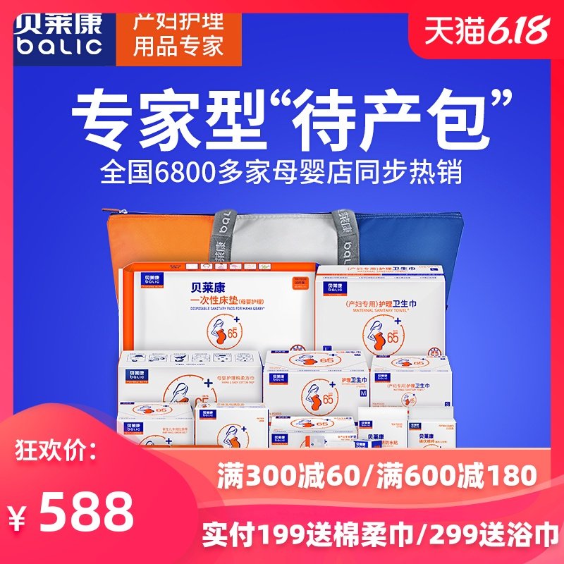 贝莱康 孕妇待产包春夏入院全套组合月子用品医院产后护理包套装