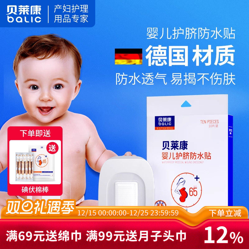 贝莱康婴儿肚脐贴新生儿护脐贴宝宝防水洗澡游泳贴透气脐带贴10片