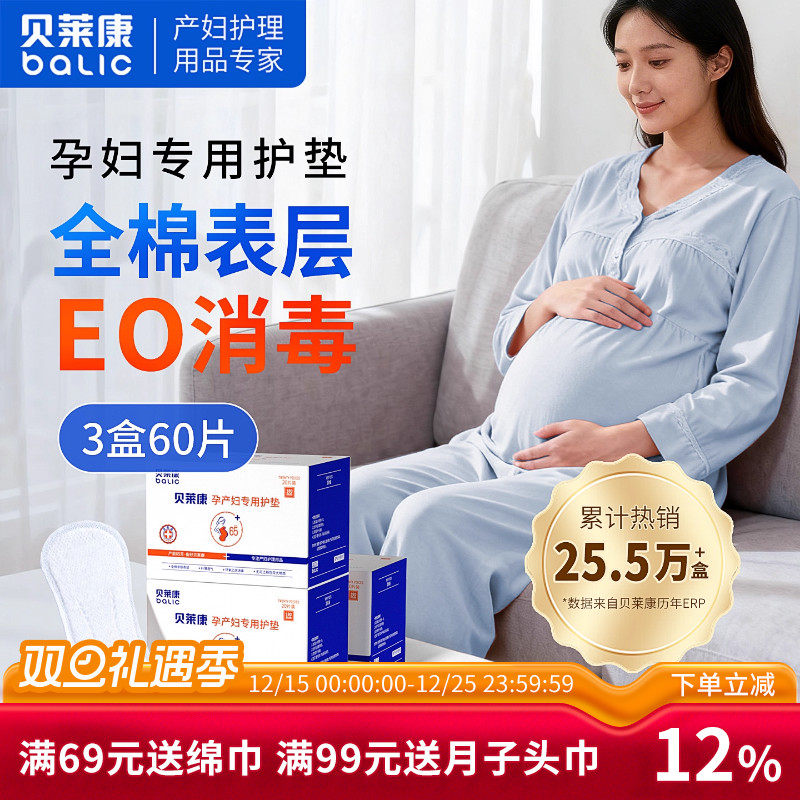 贝莱康一次性孕产产后妇棉质护垫
