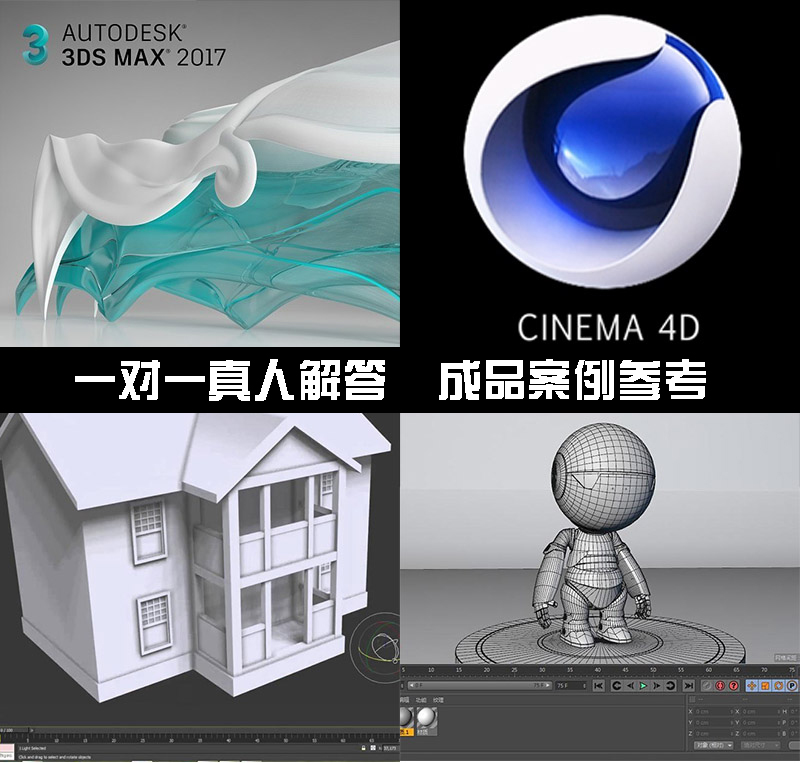 3dmax C4D作业作品建模贴图渲染特效动画在线问题解答教学指导