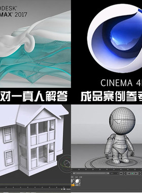 3dmax C4D 作业作品 建模贴图渲染特效动画 在线问题解答教学指导
