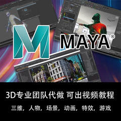 Maya代做 建模动画 材质贴图烘培 特效渲染灯光 骨骼绑定蒙皮权重