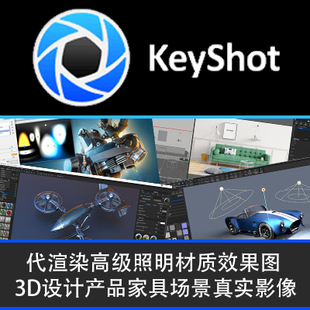 keyshot代做代渲染 高级照明材质效果图 3d设计产品家具场景
