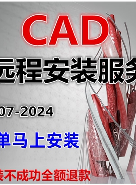 CAD软件2007-2025远程安装2022 2018 2020 2021 MAC/M1 CAD软件包