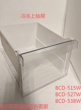 适合海尔冰箱对开门冷冻上抽屉抽盒BCD-515WDPD/527WDPC/538WGHSS