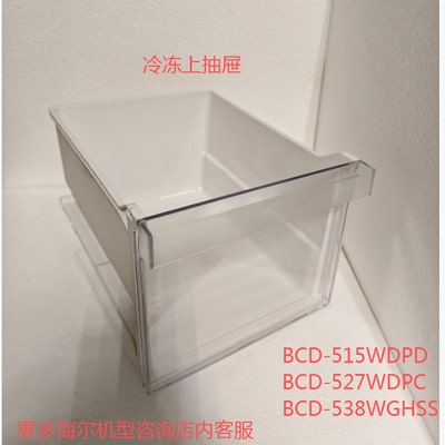 海尔对开门冷冻上抽屉抽盒