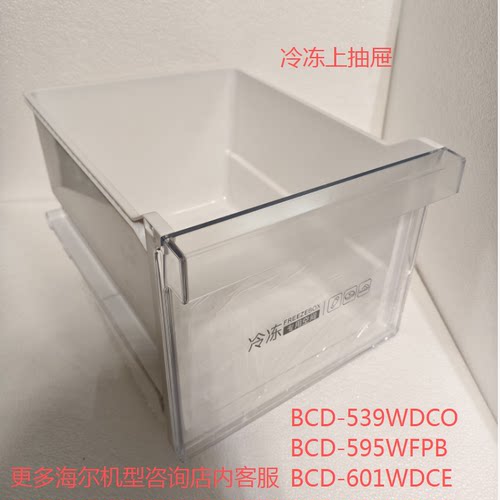海尔冰箱对开门冷冻上抽屉抽盒