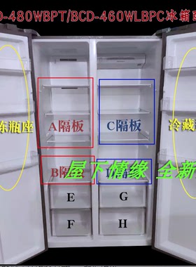 适用473/475升海尔对开门冰箱BCD-480WBPT,460WLBPC隔板挂盒抽屉