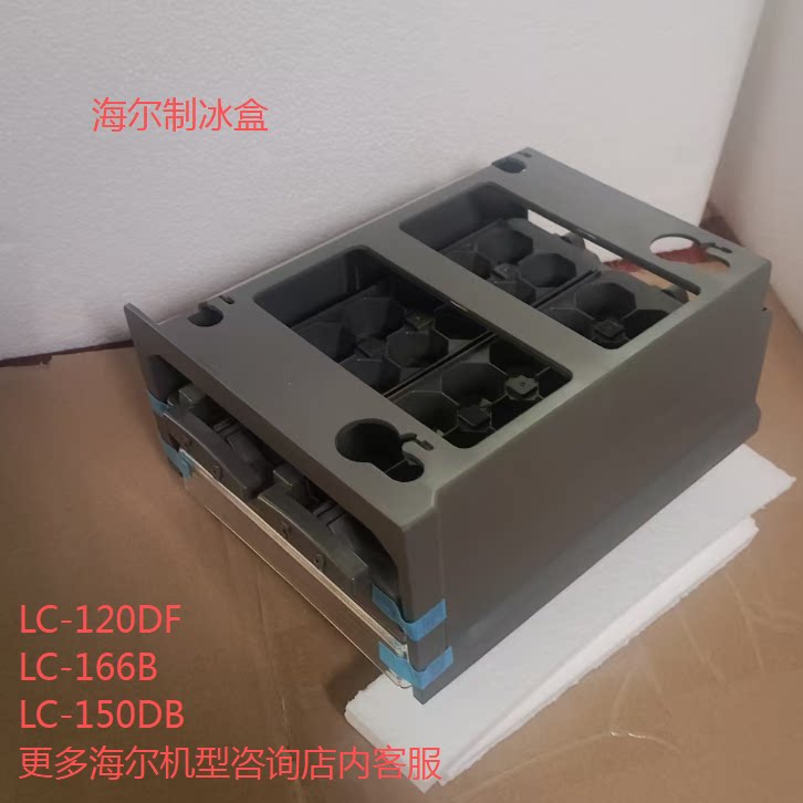 适合海尔冰吧原装配件制冰盒制冰机LC-120DF/150DB/136B/120E/166
