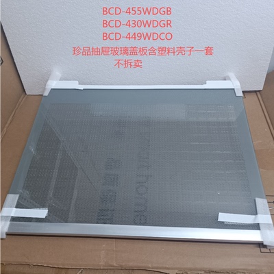 海尔冰箱珍品抽屉玻璃盖板